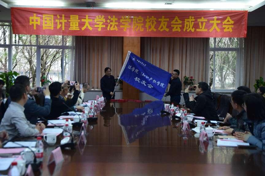 中国计量大学法学院（知识产权学院）校友会正式成立