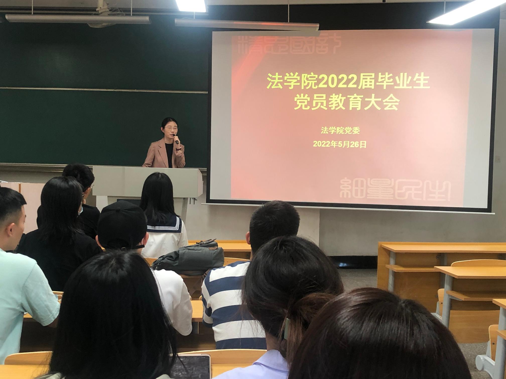 法学院召开2022届毕业生党员教育大会2